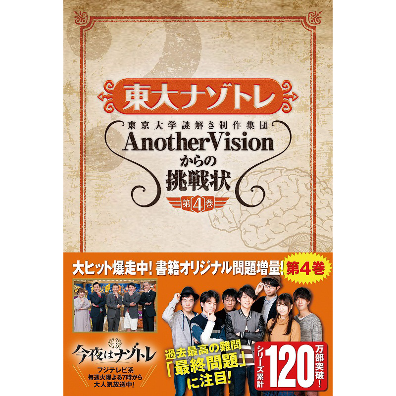 东大解密训练 第4卷 日文原版 東大ナゾトレ AnotherVisionからの挑戦状 第4巻