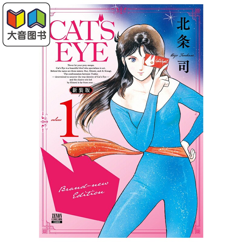 漫画 CAT'S EYE 猫眼三姐妹 新装版 第1集 北条司 猫之眼 COAMIX 日文原版漫画书 コアミックス 大音