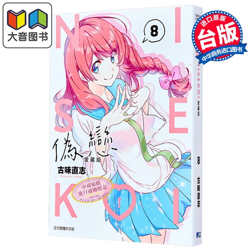 漫画 伪恋 爱藏版 第8集 古味直志 台版漫画书 东立出版 大音