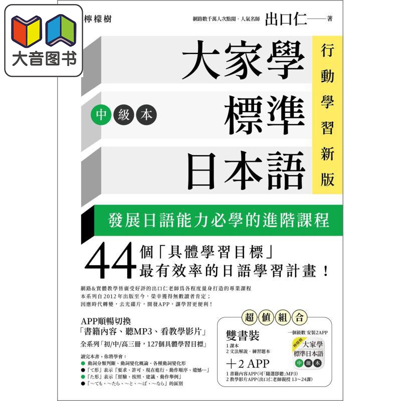 大家学标准日本语 中级本 行动学习新版双书装 课本+文法解说练习题本 含MP3 教学影片 港台原版 出口仁 日文学习 大音