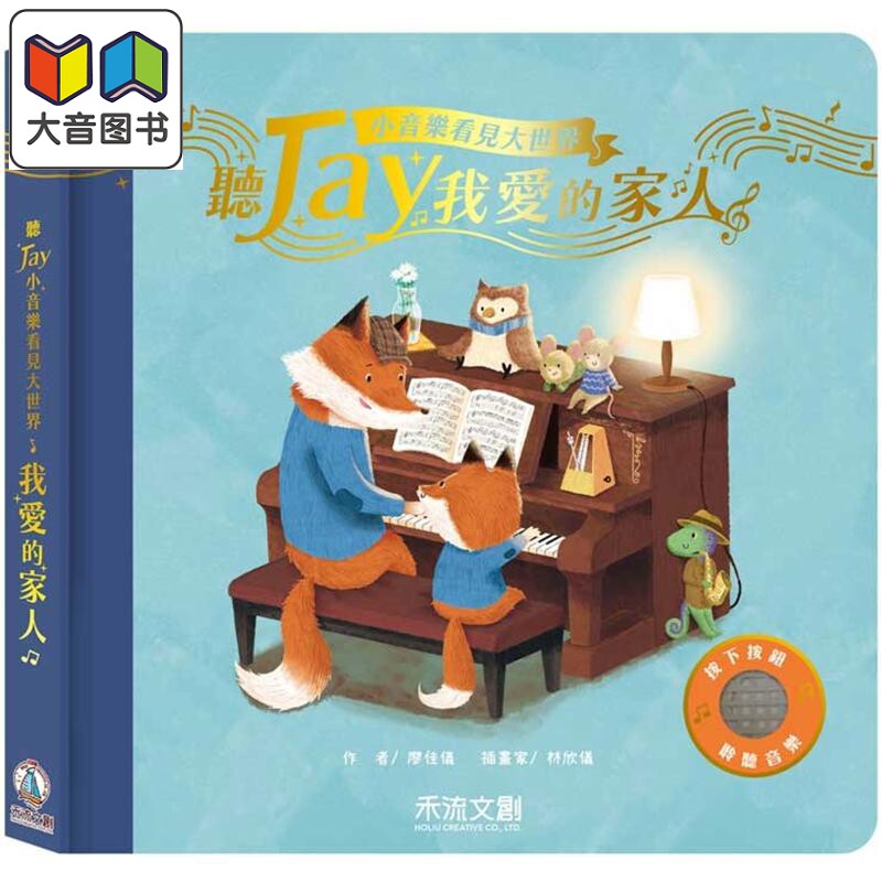听JAY小音乐看见大世界 听JAY我爱的家人（五首周杰伦温馨歌曲 音乐发声书）港台原版 儿童韵律儿歌 亲子童书 大音