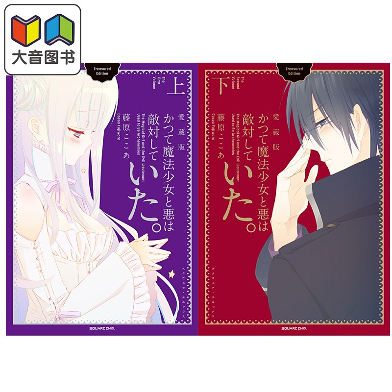 漫画 魔法少女与邪恶曾经敌对 爱藏版 上+下两卷套装 藤原可可亚 SQUARE ENIX 日文原版漫画书 大音