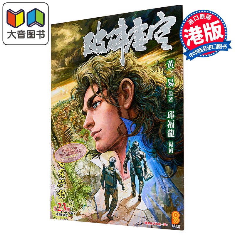 漫画 破碎虚空 第23集 Kingsize版 黄易 港版漫画书 黄易出版 大音
