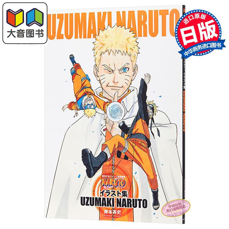火影忍者插画集 UZUMAKI NARUTO 纪念完结的原画集 日文原版 画集 NARUTO ナルト イラスト集 岸本齐史 集英社 大音