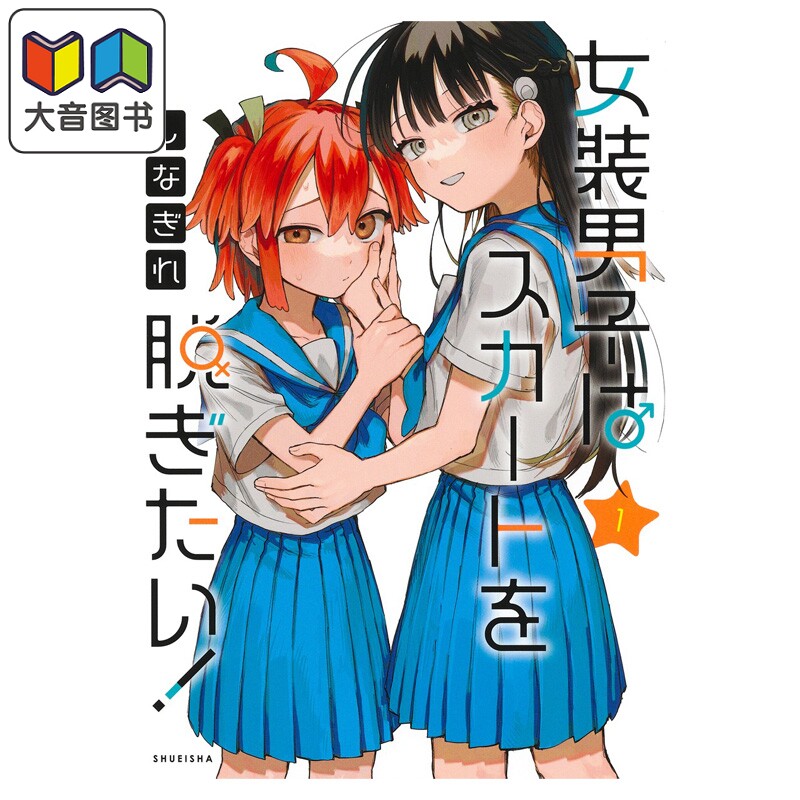 漫画 女装男孩想脱下裙子！ 第1集 しなぎれ 集英社 日文原版漫画书 女装男子はスカートを脱ぎたい！ 大音