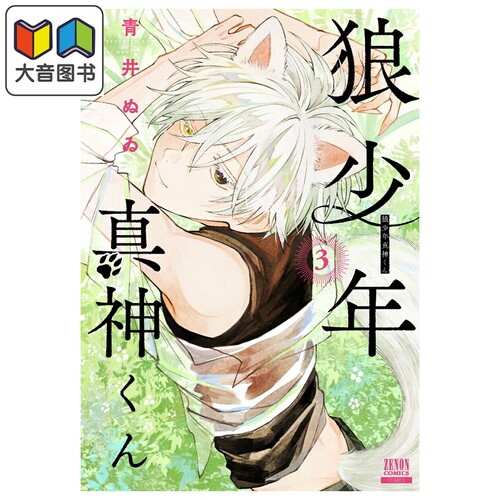 漫画 狼少年真神同学 3 青井ぬゐ COAMIX 日文原版漫画书 狼少年真神くん 大音
