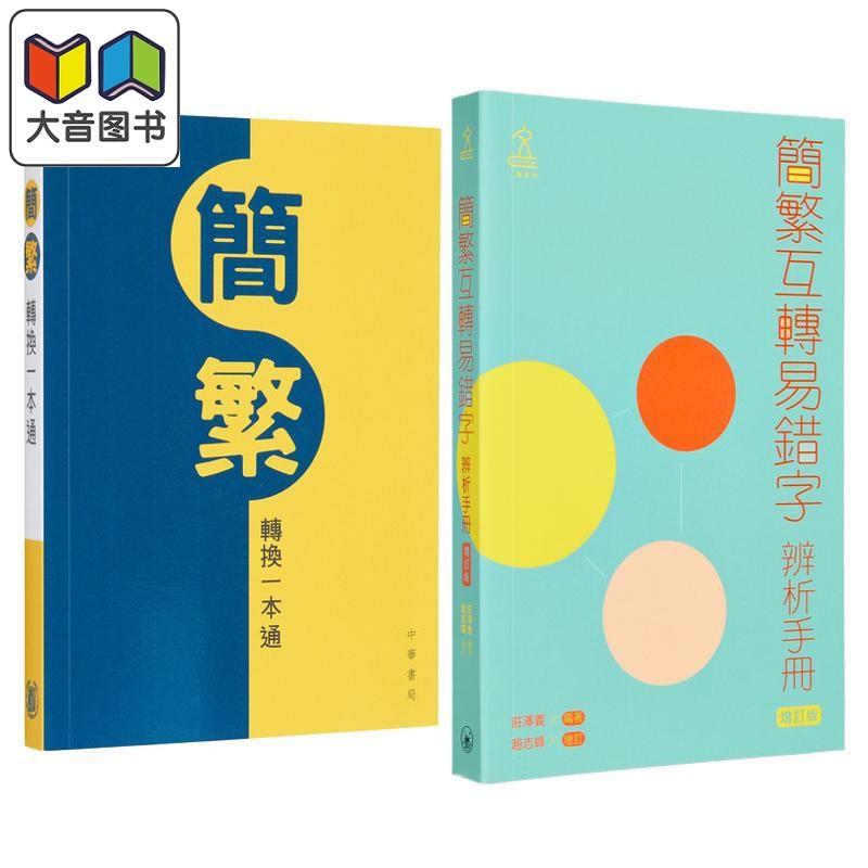 中文常用简繁体字参考辨析工具书2册 简繁互转易错字辨析手册 增订版+简繁转换一本通 港台原版 汉语学习书 大音