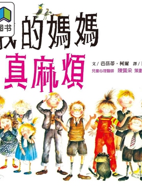 我的妈妈真麻烦 台版 The Trouble with Mum Babette Cole 远流 绘本 港台原版 精装读物 大音