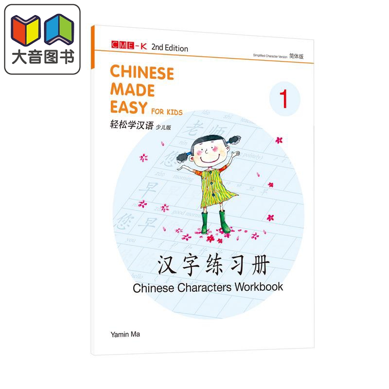 轻松学汉语少儿版 汉字练习册一 简体版 三联书店 马亚敏 课本一配套汉字书写练习册 中英双语 汉字教学 港台原版 大音