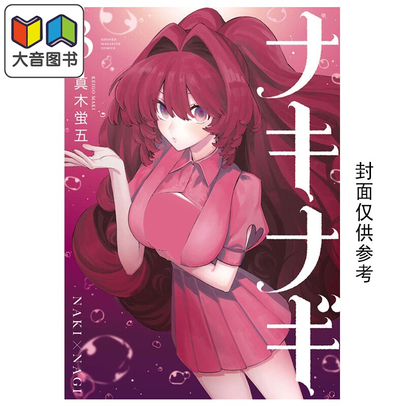 漫画 奈希与汀 3 真木萤五 讲谈社 日文原版漫画书 ナキナギ 大音