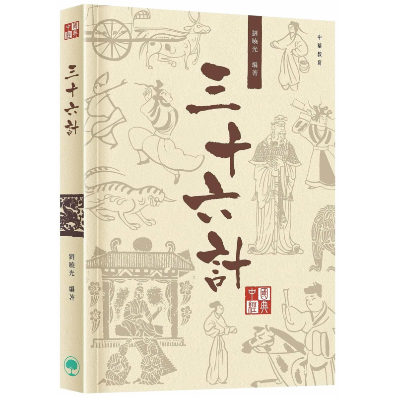 中国经典系列丛书︰三十六计