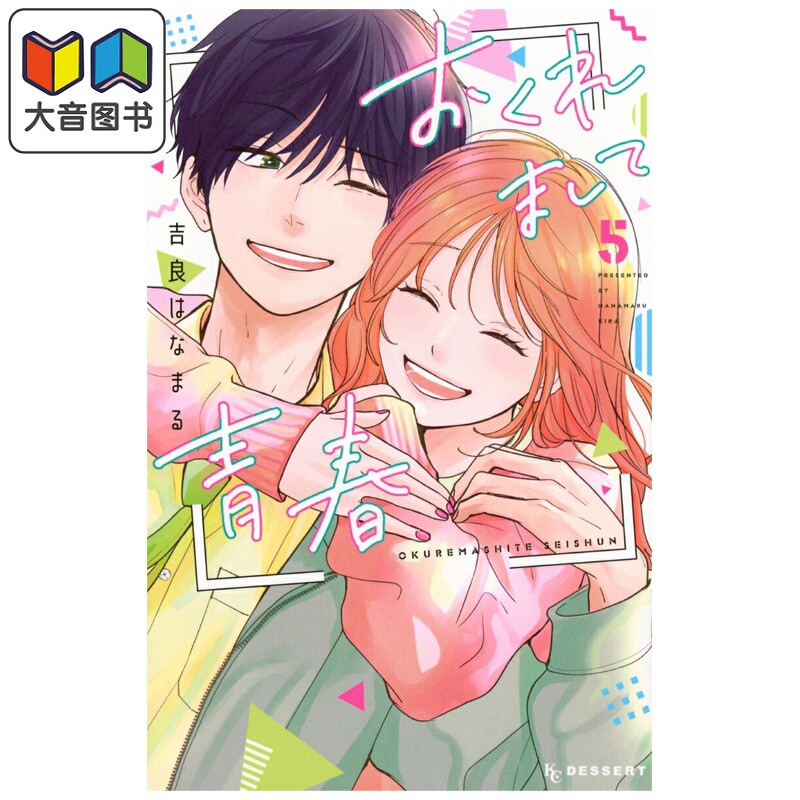 漫画 迟来的青春 第5集 完结卷 吉良はなまる 讲谈社 日文原版漫画书 おくれまして青春 大音