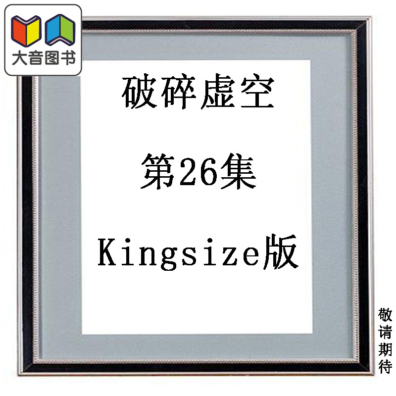 预售 漫画 破碎虚空 第26集 Kingsize版 黄易 港版漫画书 黄易出版 大音