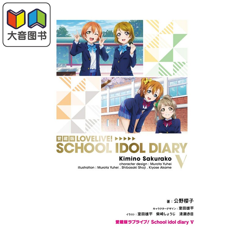 轻小说 LoveLive! 校园偶像日记 爱藏版 第5集 妮可 南小鸟 东条希 公野樱子 日文原版轻小说 ラブライブ 大音