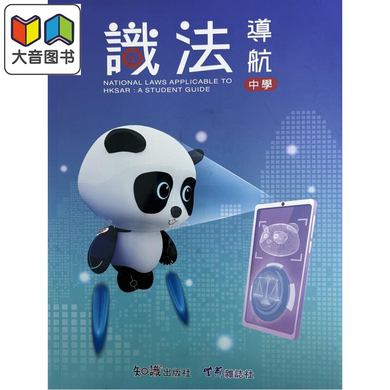 识法导航 小学 青少年法治教育导航手册 基本法 普法图书 历史文化法律条文知识学习 港台原版 大音
