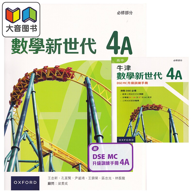 高中牛津數學新世代 - 必修部分課本4A 附DSE MC升級訓練手冊4A (2023年版) 中文版 港台原版 9789888836987 大音
