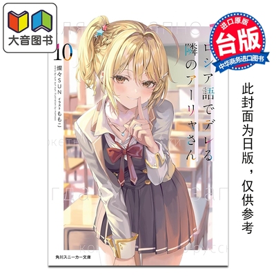 预售 轻小说 不时轻声地以俄语遮羞的邻座艾莉同学 第10集 灿灿SUN 台版轻小说 台湾角川出版 大音