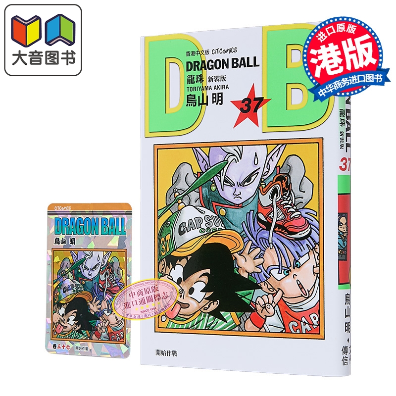 漫画 龙珠 新装版 第37集 鸟山明 港版漫画书 文化传信出版 大音