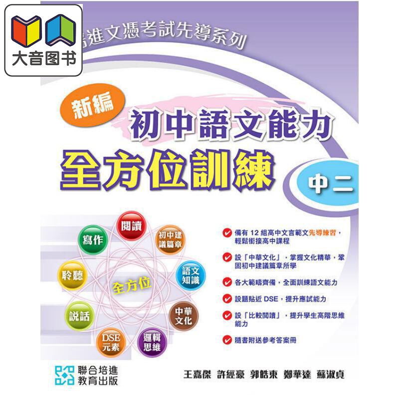 培进文凭试先导系列 新编初中语文能力全方位训练 中二 2024年版 附参考答案册及录音材料 港台原版初高中衔接dse 大音