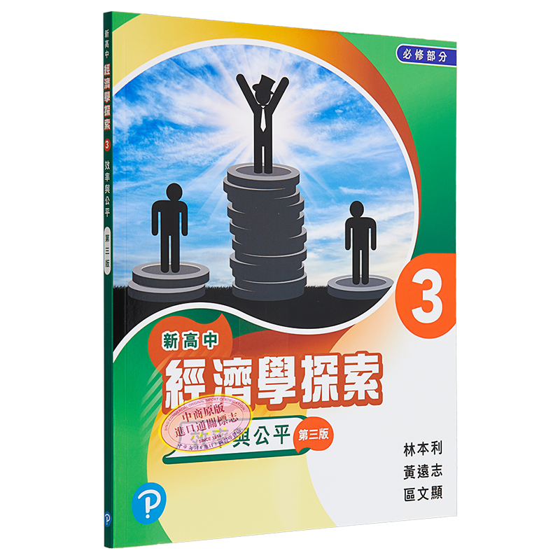 香港培生出版 新高中经济学探索(第三版)学生用书3-效率与公平 [附温习手册 3 (电子版) 认证卡]