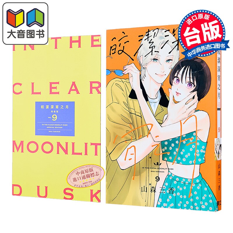 漫画 皎洁深宵之月 特装版 第9集 山森三香 台版漫画书 东立出版 大音