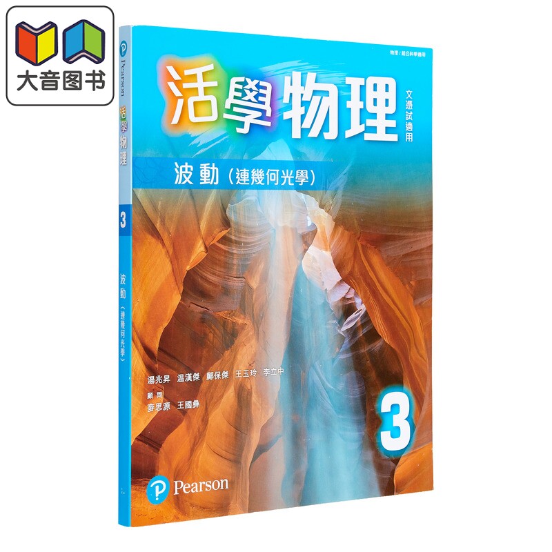预售 活学物理3 波动 连几何光学 2015年版2025年重印兼訂正 附HKDSE 2024年版升級特訓3A及3B 港台原版联合培进文凭试 大音