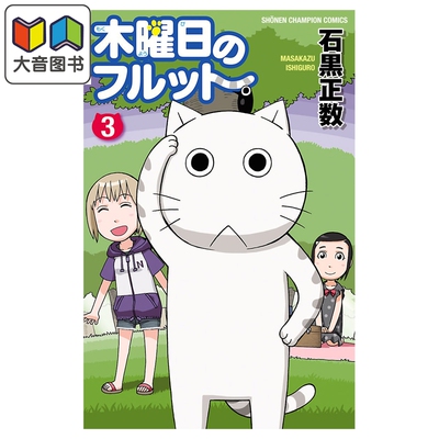 漫画 我家的街猫 第3集 木曜日的弗罗多 石黑正数 秋田书店 日文原版漫画书 木曜日のフルット 大音