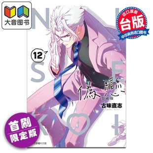 预售 漫画 伪恋 爱藏版 首刷限定版 第12集 古味直志 台版漫画书 东立出版 大音