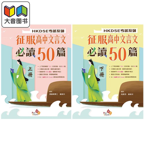 HKDSE 考試系列 征服高中文言文必讀50篇 上册+下册 语文文言阅读 港台原版 香港文凭试 征服高中文言文 大音