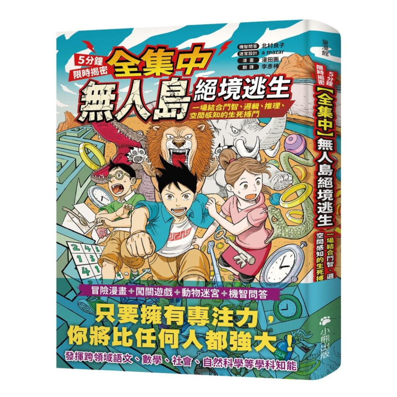 全集中 5分钟限时揭密 无人岛绝境逃生 一场结合斗智逻辑推理空间感知的生死搏斗 台版 小熊 儿童百科 游戏书 亲子