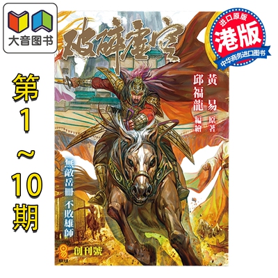 预售 漫画 破碎虚空 第1-10集 普通版 黄易 港版漫画书 黄易出版 大音