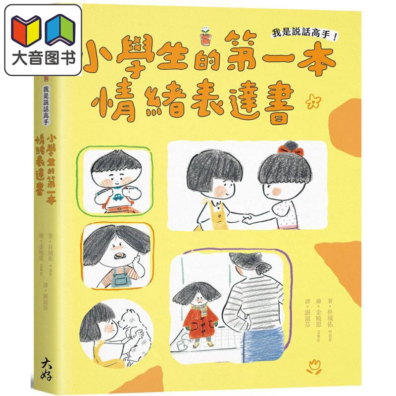 小学生的第一本情绪表达书