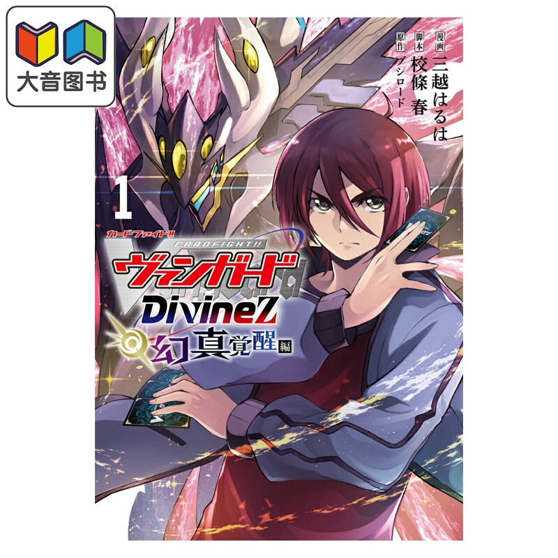 预售 漫画 卡片战斗先导者 Divinez 幻真觉醒篇 1 三越はるは 校条春 ブシロードメディア 日文原版漫画书 大音