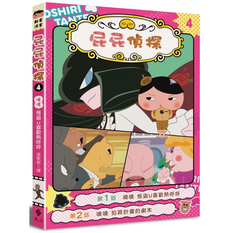 屁屁侦探动画漫画噗噗#4