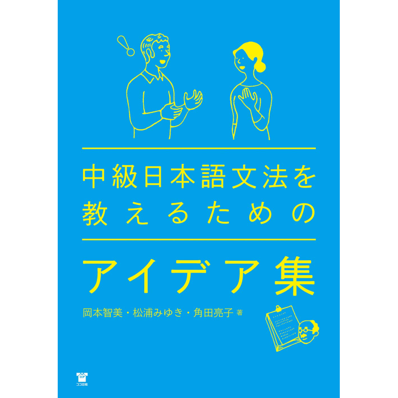 为了中级日语文法教学的创意书 中級日本語文法を教えるためのアイデア集 日文原版 日语学习 日语教学教辅参考书 大音