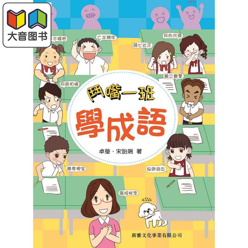 斗嘴一班学成语新雅读物