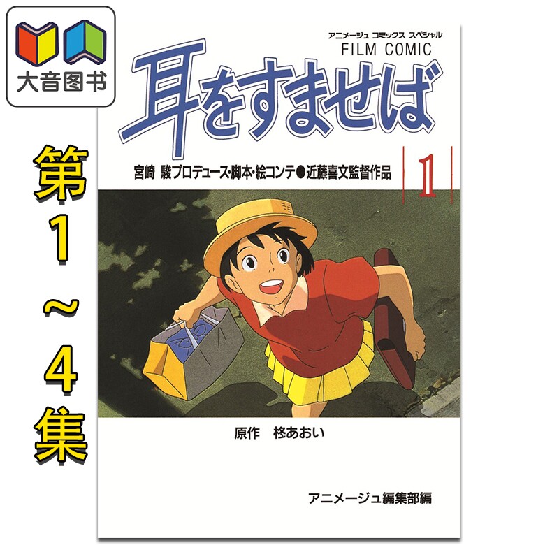 漫画 电影版漫画 侧耳倾听 全1-4卷套装 柊葵 宫崎骏 吉卜力工作室 德间书店 日文原版漫画书 大音