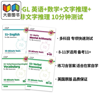 英国原版CGP 11+GL 英语+数学+文字推理+非文字推理 10分钟测试系列英文原版练习题 含在线版 10-Minute Tests 大音