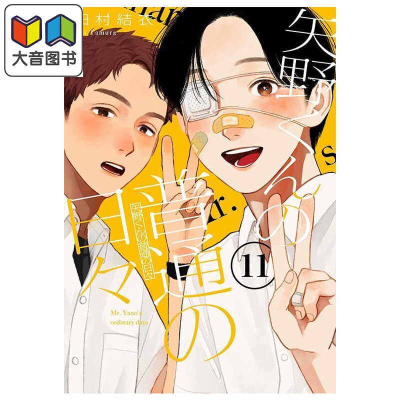 漫画 矢野同学观察日记 第11集 田村结衣 讲谈社 日文原版漫画书 矢野くんの普通の日々 大音