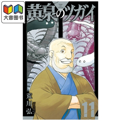漫画 黄泉的使者 第11集 荒川弘 SQUARE ENIX 日文原版漫画书 黄泉のツガイ 大音