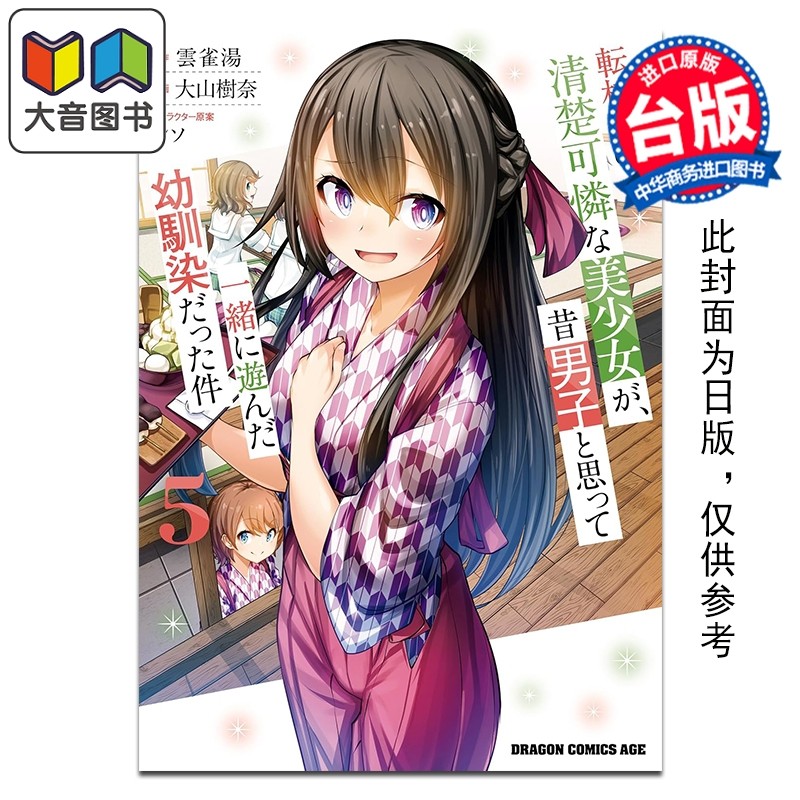 预售 漫画 转学后班上的清纯可爱美少女，竟是小时候玩在一起的哥儿们 第5集 云雀汤 台版漫画书 台湾角川出版 大音,书籍/杂志/报纸,漫画类原版书,淘宝优惠券,粉丝福利购,淘宝优惠卷