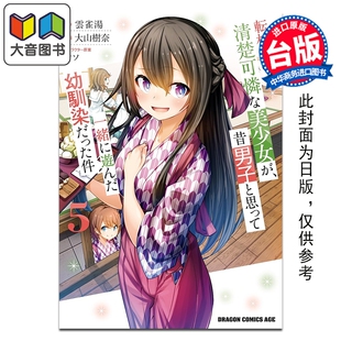 预售 漫画 转学后班上的清纯可爱美少女，竟是小时候玩在一起的哥儿们 第5集 云雀汤 台版漫画书 台湾角川出版 大音