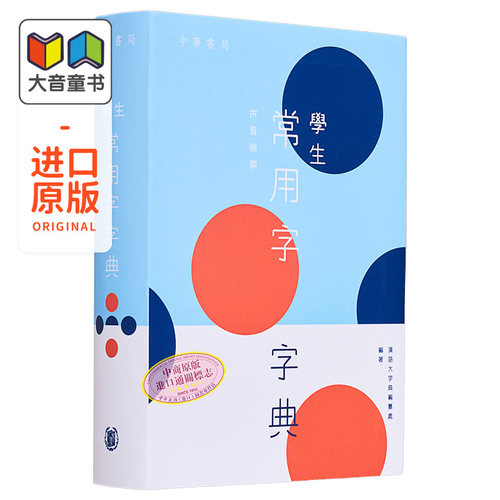 学生常用字字典港台原版