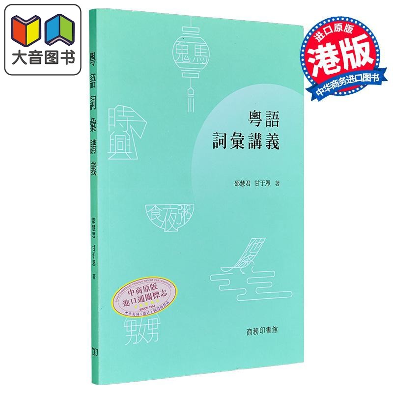 粤语学习系列 粤语词汇讲义 广东话 港台原版 日常口语词汇练习 邵慧君 甘于恩 香港商务印书馆