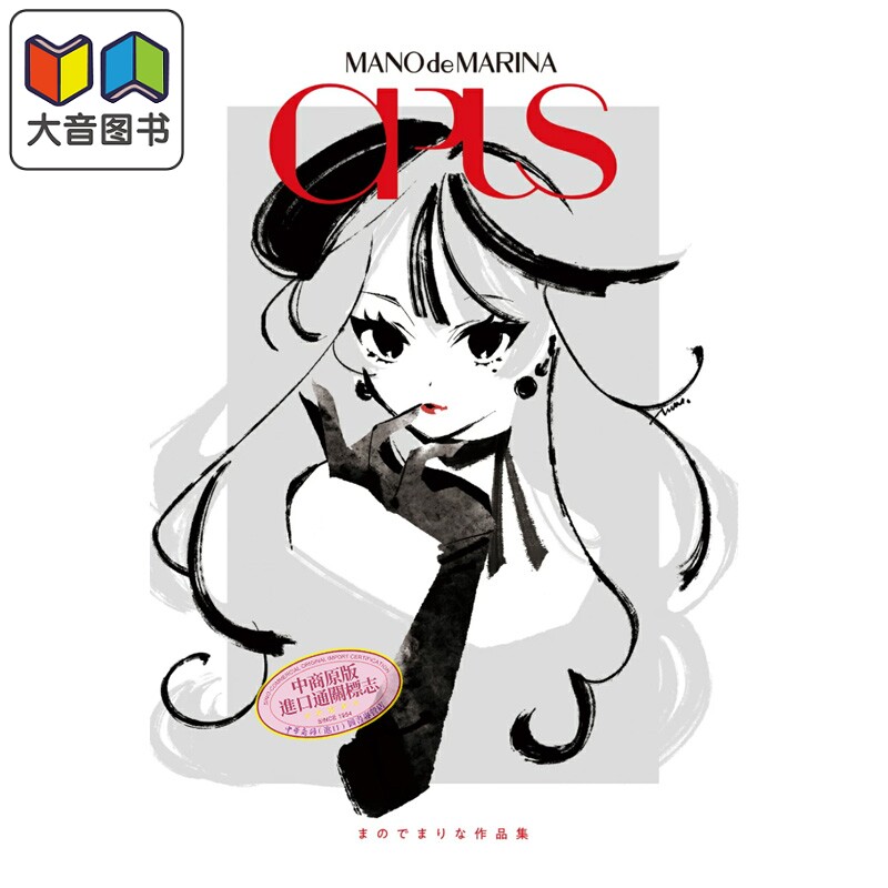 画集 MANOdeMARINA作品集 OPUS まのでまりな 初音未来 LoveLive Vocaloid 日本人气插画师 玄光社 日文原版 大音