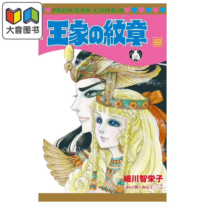 漫画 王家的纹章 第69集 細川智栄子あんど芙～みん 秋天书店 日文原版漫画书 王家の紋章 大音