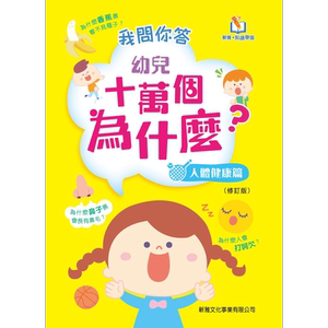 我问你答幼儿十万个为什么 人体健康篇 修订版 新雅 点读乐园 港台原版 亲子绘本 儿童早教故事图画书童书 3-7岁
