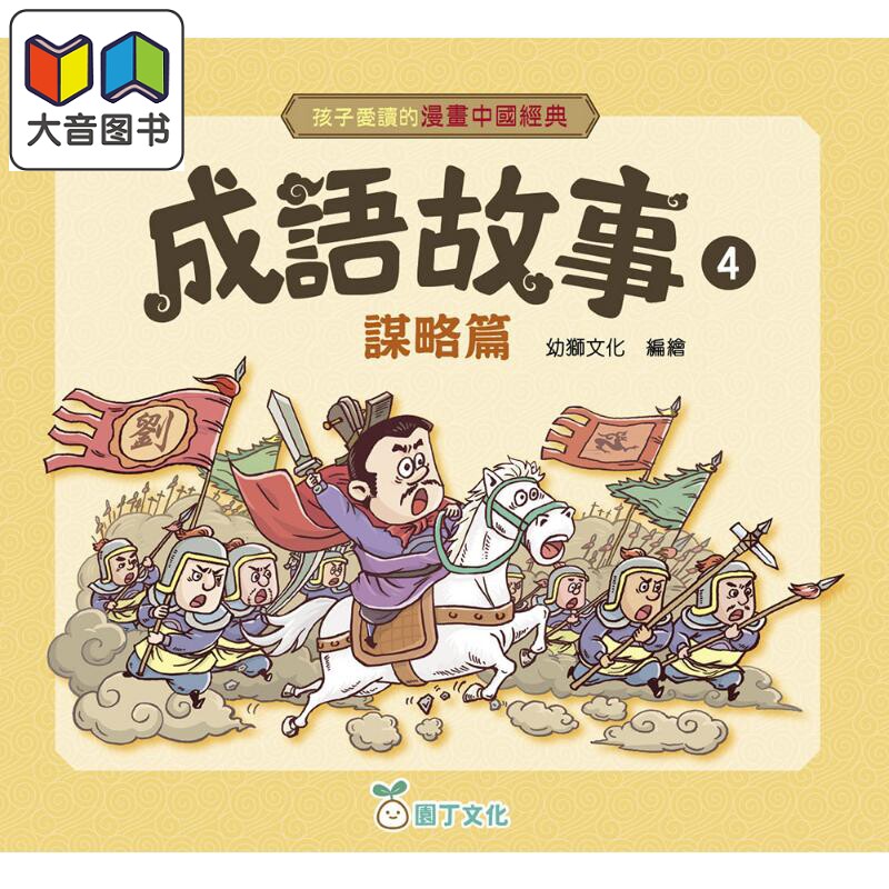 孩子爱读的漫画中国经典成语4