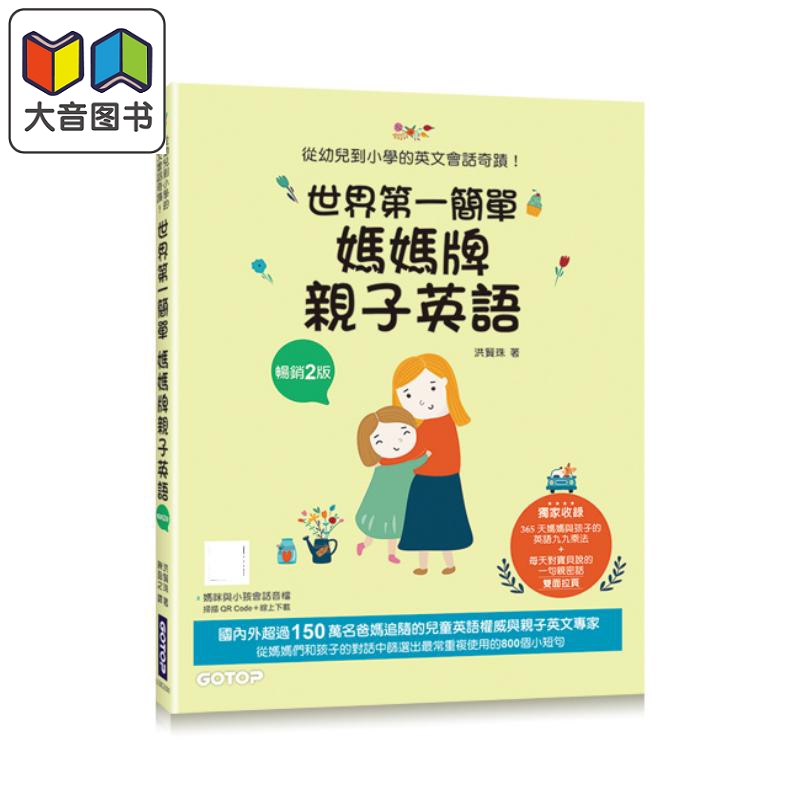 世界第一简单妈妈牌亲子英语畅销2版 从幼儿到小学的英文会话奇迹 附音档 可扫描QR Code+下载 港台原版 英语学习 大音