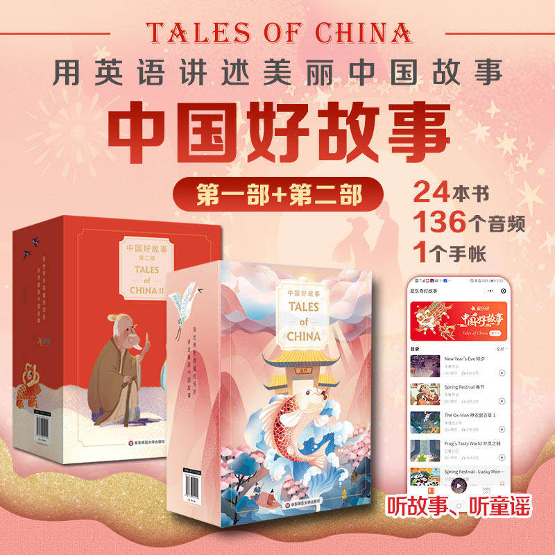 中国好故事Tales of China 第一部 第二部 蓝思阅读评级认证 中国古代传说故事少儿迪士尼英语 正版 华东师范大学出版社